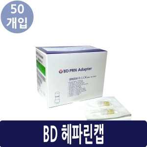[비디]헤파린캡/[]혈관접속용기구,50개입
