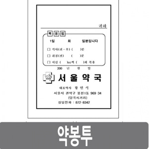 [제작품]약봉투/15cmx21cm 1도인쇄 5,000장입